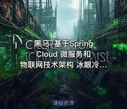 黑马-基于Spring Cloud 微服务和物联网技术架构 冰眼冷链实战项目（资料完整）