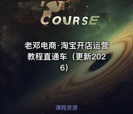 老邓电商·淘宝开店运营教程直通车（更新2026）