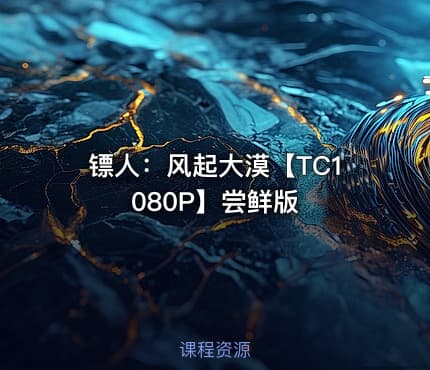 镖人：风起大漠【TC1080P】尝鲜版
