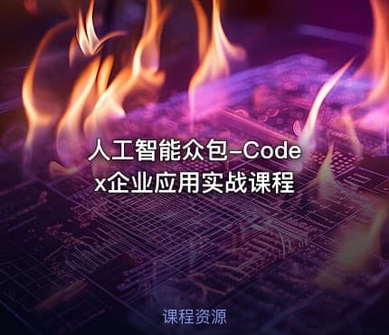 人工智能众包-Codex企业应用实战课程