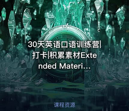 30天英语口语训练营|打卡|积累素材Extended Materials20191124更新