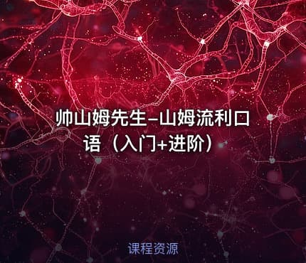 帅山姆先生-山姆流利口语（入门+进阶）