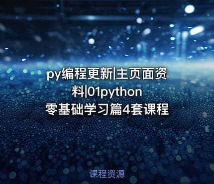 py编程更新|主页面资料|01python 零基础学习篇4套课程