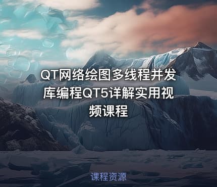 QT网络绘图多线程并发库编程QT5详解实用视频课程