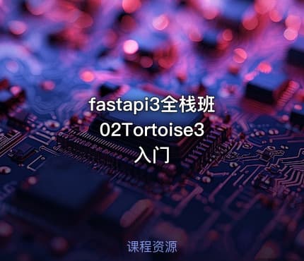 fastapi3全栈班02Tortoise3入门
