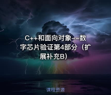 C++和面向对象--数字芯片验证第4部分（扩展补充B）
