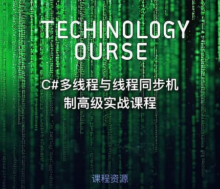 C#多线程与线程同步机制高级实战课程