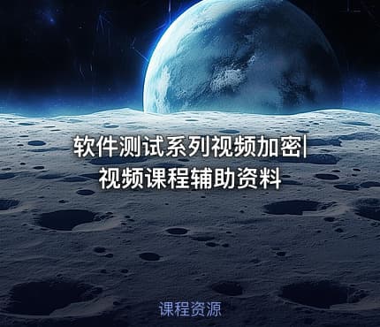软件测试系列视频加密|视频课程辅助资料