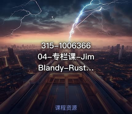 315-100636604-专栏课-Jim Blandy-Rust 程序设计第 2 版