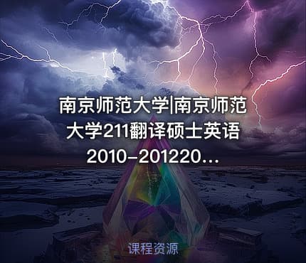南京师范大学|南京师范大学211翻译硕士英语2010-20122015考研真题汇编.Image.Marked
