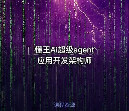 懂王Ai超级agent应用开发架构师