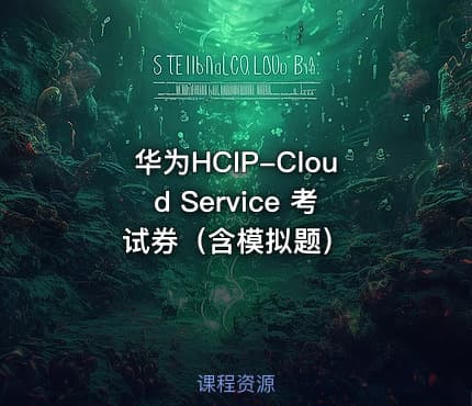 华为HCIP-Cloud Service 考试券（含模拟题）