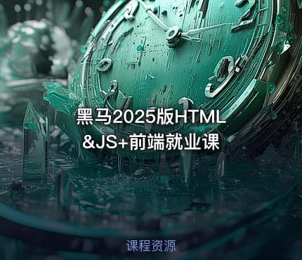 黑马2025版HTML&JS+前端就业课