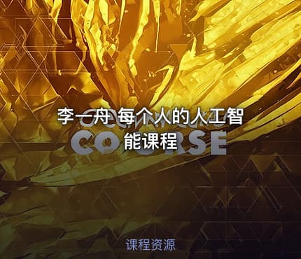 李一舟 每个人的人工智能课程
