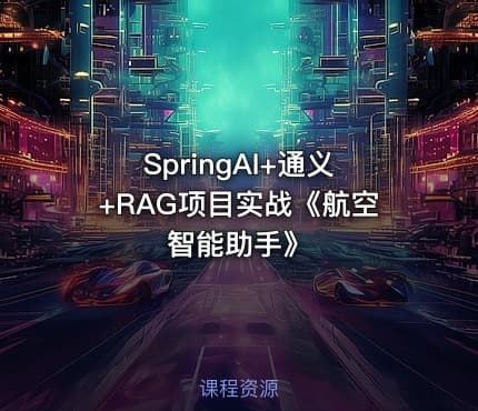 SpringAI+通义+RAG项目实战《航空智能助手》