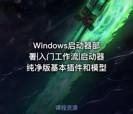 Windows启动器部署|入门工作流|启动器纯净版基本插件和模型