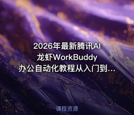 2026年最新腾讯AI龙虾WorkBuddy办公自动化教程从入门到案例分析