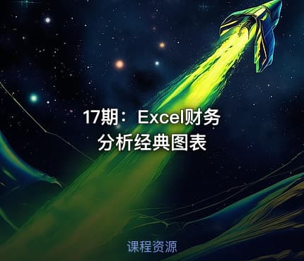 17期：Excel财务分析经典图表