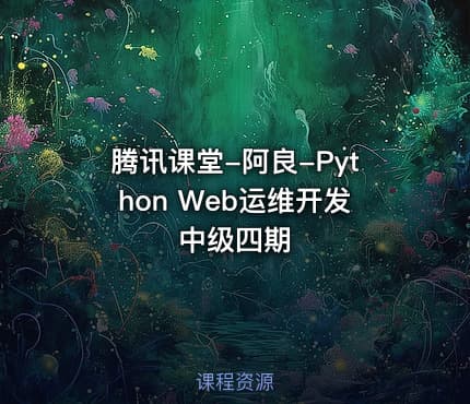 腾讯课堂-阿良-Python Web运维开发中级四期