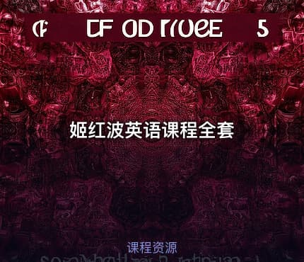 姬红波英语课程全套