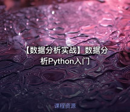 【数据分析实战】数据分析Python入门