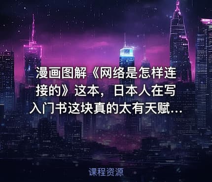 漫画图解《网络是怎样连接的》这本，日本人在写入门书这块真的太有天赋了