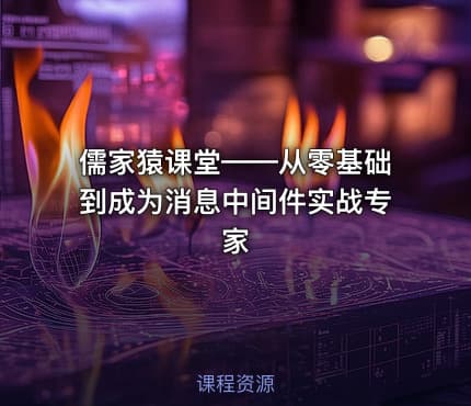 儒家猿课堂——从零基础到成为消息中间件实战专家