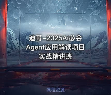 迪哥-2025Ai必会Agent应用解读项目实战精讲班