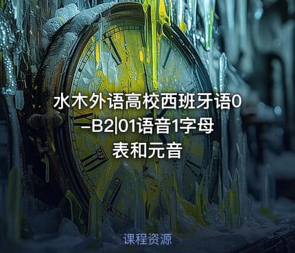 水木外语高校西班牙语0-B2|01语音1字母表和元音