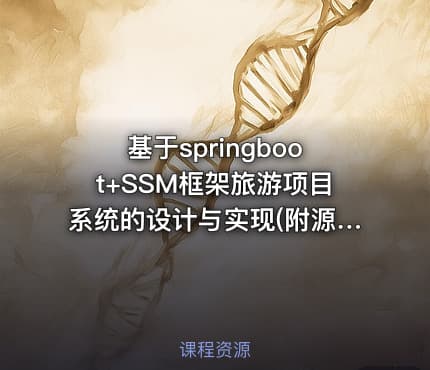 基于springboot+SSM框架旅游项目系统的设计与实现(附源码)