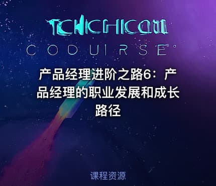 产品经理进阶之路6：产品经理的职业发展和成长路径