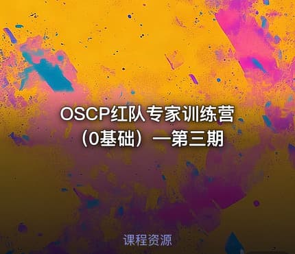 OSCP红队专家训练营（0基础）—第三期