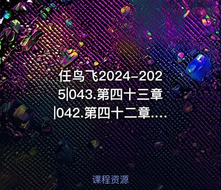 任鸟飞2024-2025|043.第四十三章|042.第四十二章.shellcode缓冲区溢出漏洞及 远程调call5节