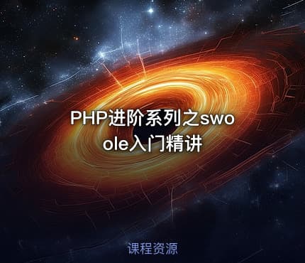 PHP进阶系列之swoole入门精讲