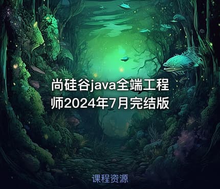 尚硅谷java全端工程师2024年7月完结版