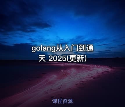 golang从入门到通天 2025(更新)