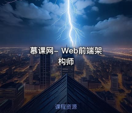 慕课网- Web前端架构师