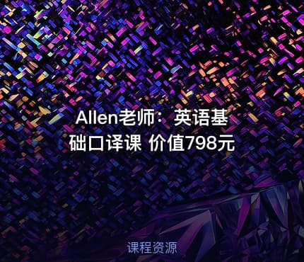 Allen老师：英语基础口译课 价值798元