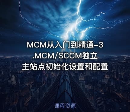 MCM从入门到精通-3.MCM/SCCM独立主站点初始化设置和配置