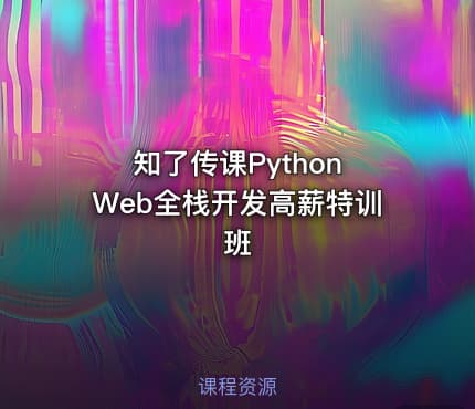 知了传课Python Web全栈开发高薪特训班