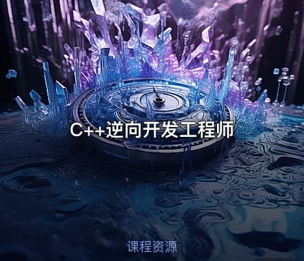 C++逆向开发工程师