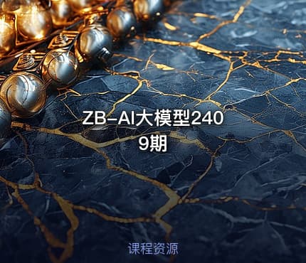 ZB-AI大模型2409期
