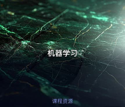 机器学习