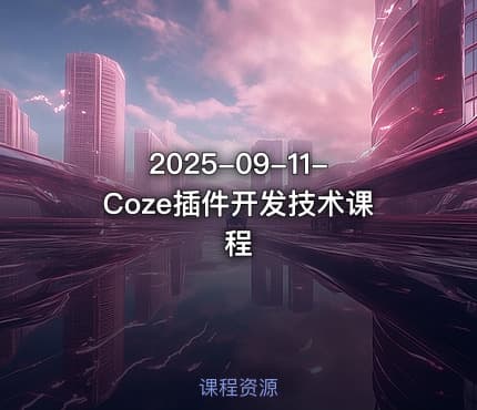 2025-09-11-Coze插件开发技术课程
