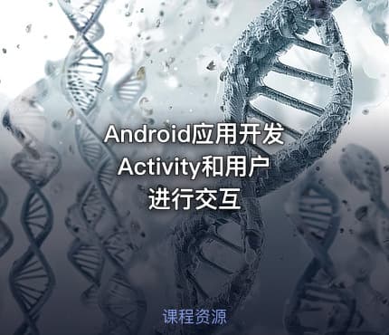 Android应用开发Activity和用户进行交互