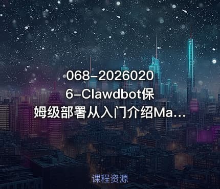 068-20260206-Clawdbot保姆级部署从入门介绍Mac-Windows-Linux多系统安装到SlackDiscord平台添加全覆盖更多资源