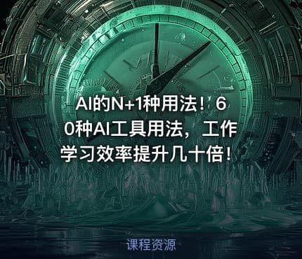 AI的N+1种用法！60种AI工具用法，工作学习效率提升几十倍！