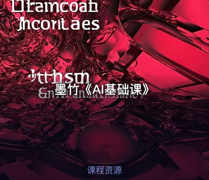墨竹《AI基础课》