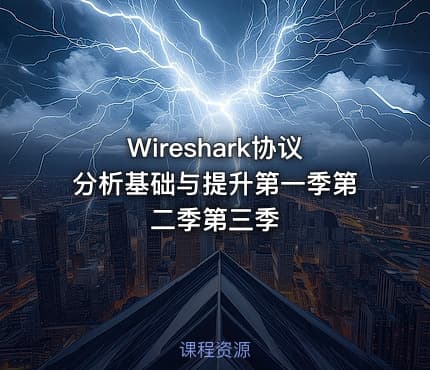 Wireshark协议分析基础与提升第一季第二季第三季