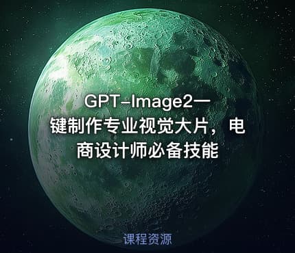GPT-Image2一键制作专业视觉大片，电商设计师必备技能